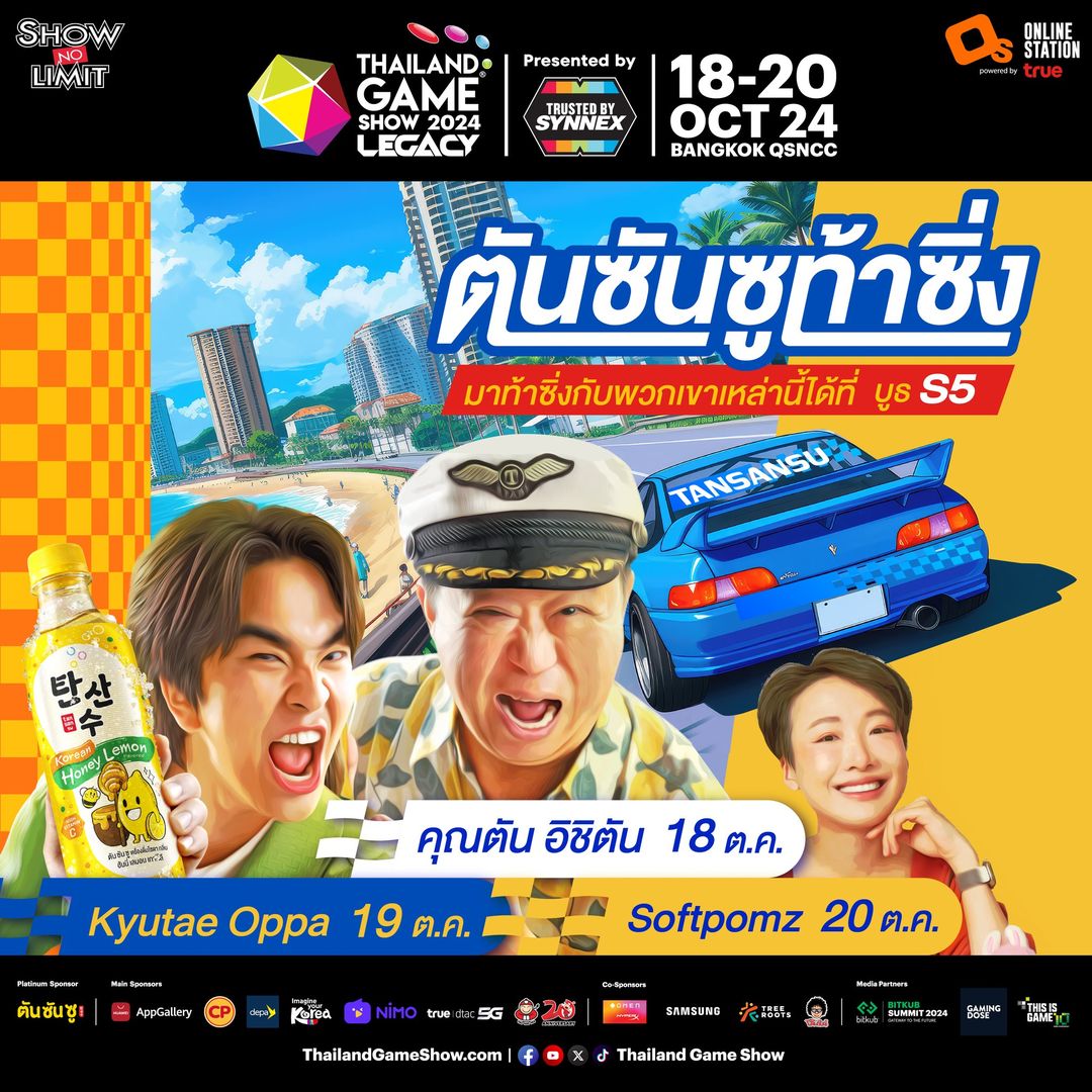 🔥 ใครอยากซ่า ใครอยากซิ่ง แวะมาที่ตันซันซู🔥 เพราะเรามีเครื่องดื่มสุดซ่า พร้อมเกมสุดซิ่งรอคุณอยู่! . ไฮไลต์พิเศษ!!! มาประชันความซ่ากับแขกรับเชิญสุดพิเศษเหล่านี้ได้ที่บูทตันซันซูเท่านั้น