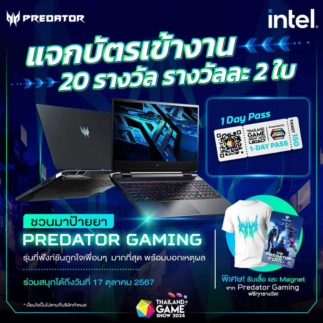 มาร่วมสนุกชิงบัตรเข้างานกันได้เลย กับกิจกรรมจากเพจ Predator Gaming ที่สายเกมเมอร์ห้ามพลาด🔥 ✨แจกบัตรเข้างาน THAILAND GAME SHOW 2024 จำนวน 20 รางวัล* รางวัลละ 2 ใบ*